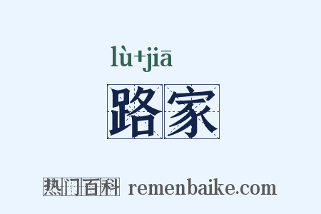 路家是什么意思的图片